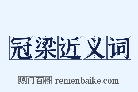 冠梁近义词是什么意思的图片